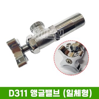 S&W D311 앵글밸브 (일체형)