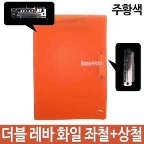 더블 레바 화일 좌철+상철 A4 주황 (W1C8C57)