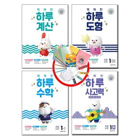 똑똑한 하루 수학 4종 세트 1-1 전4권