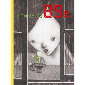 지구의 남은 시간 89초 - 머스트비 환경 그림책 (양장)