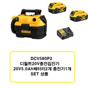 DCV580P2 충전집진기20V5.0Ah배터리2개 충전기1개 포함 set상품