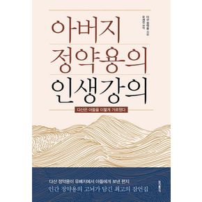 아버지 정약용의 인생강의 - 다산은 아들을 이렇게 가르쳤다