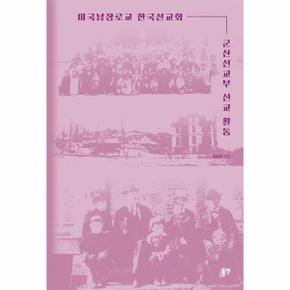 미국남장로교 한국선교회 군산선교부 선교 활동