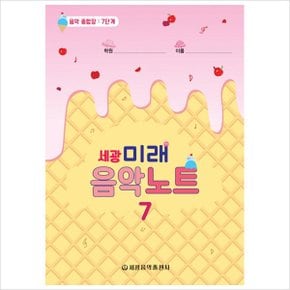 세광 미래음악노트. 7 : 음악 종합장: 7단계