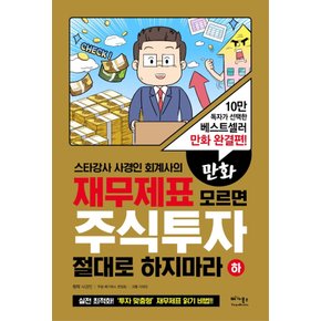 베가북스 만화 재무제표 모르면 주식투자 절대로 하지마라 (하)