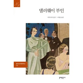 댈러웨이 부인 (문예세계문학선 38)