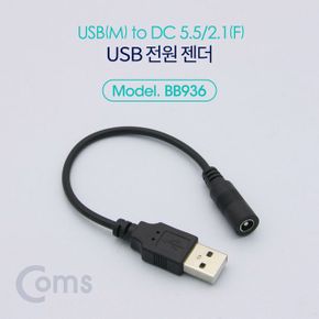 Coms USB 전원 젠더 F to DC M 5.52.1 20cm X ( 4매입 )