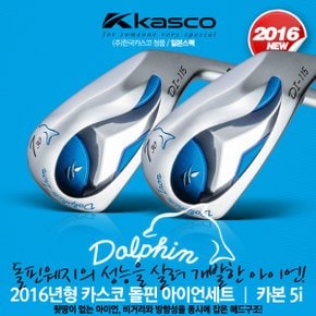 카스코 DOLPHIN (돌핀) 아이언세트 [남성용] [카본샤프트/5i]