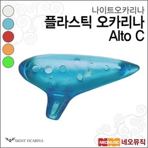 나이트 플라스틱 오카리나 Alto C / Night Ocarina AC