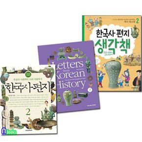 한국사편지2개정판+한국사편지 영문판2개정판+한국사편지 생각책2 세트전3권/책과함께어린이