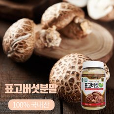 [산애뜰] 표고버섯분말 130g