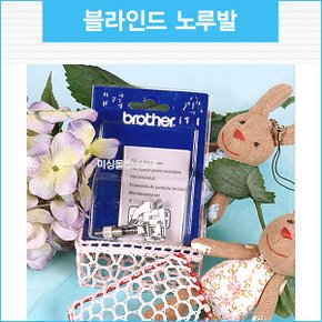 부라더 정품 블라인드 노루발 (부라더미싱 가정용)