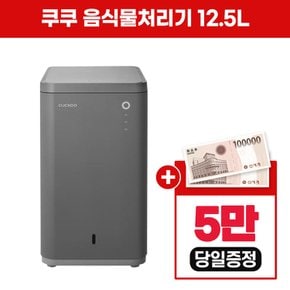 쿠쿠 음식물처리기 12.5L CFD-C151MODG 방문형 4년 28900