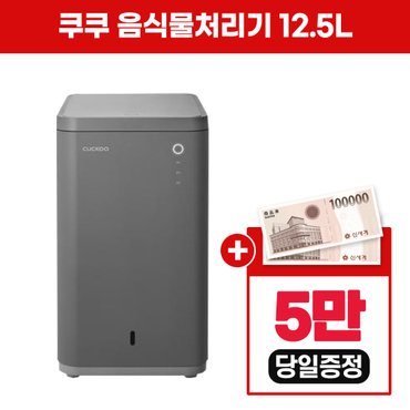 싱크리더 쿠쿠 음식물처리기 12.5L CFD-C151MODG 방문형 4년 28900