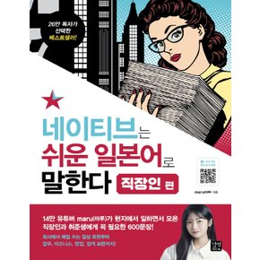 길벗이지톡 네이티브는 쉬운 일본어로 말한다 - 직장인 편