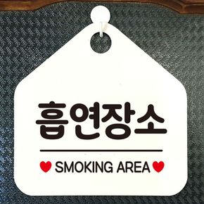 흡연장소 SMOKING AREA 안내표지판 팻말 화이트