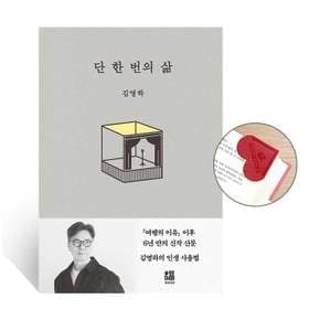[단독사은품 가죽책갈피 증정]단 한 번의 삶 (양장)