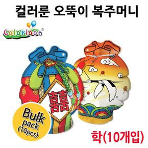 컬러룬 오뚝이 복주머니 (학) (10개입)