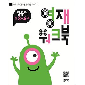 제이북스 영재 워크북 집중력 만 3-4세