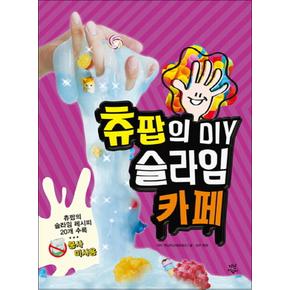 츄팝의 DIY 슬라임 카페