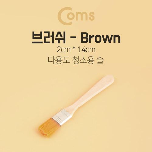 Coms 다용도 브러쉬 Brown 2cm 14cm X ( 10매입 )