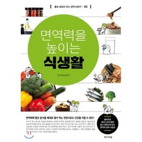 (중고/상)면역력을 높이는 식생활