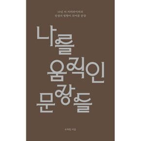 나를 움직인 문장들 : 10년 차 카피라이터의 인생의 방향이 되어준 문장