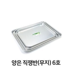 양은 직쟁반 사각 무지 써빙 트레이 6호