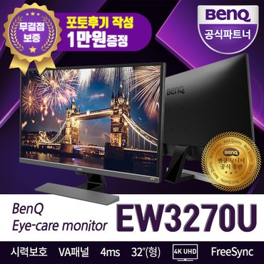 벤큐 EW3270U 32인치 4K UHD HDR 지원 아이케어 벤큐모니터