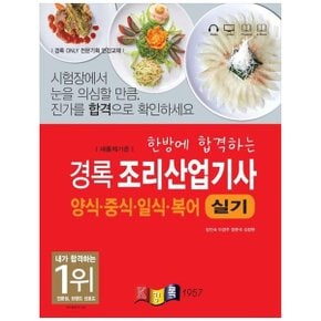 2024 한방에 합격하는 경록 조리산업기사 양식중식일식복어 실기  새 출제기준_P350775749