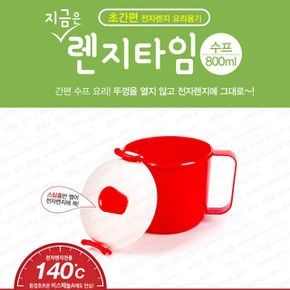 전자레인지 용기 그릇 찜기 렌지타임(수프) 800ml