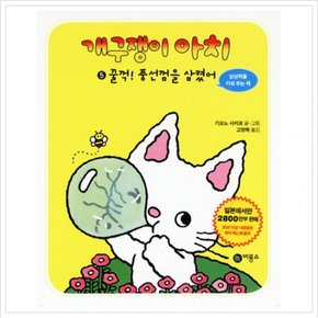 개구쟁이 아치. 5: 꿀꺽 풍선껌을 삼켰어 (개구쟁이 아치 5)