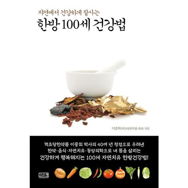 한방 100세 건강법