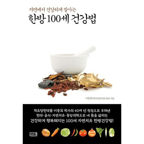 한방 100세 건강법