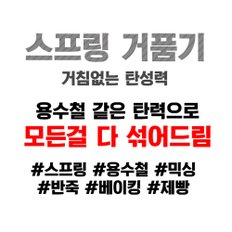 스프링 머랭 거품기 스텐 수동 핸드 계란 달걀 제과 제빵 기능사 시험 준비물 머랭치기 반죽