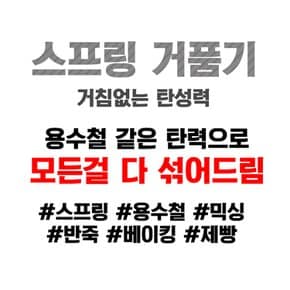 스프링 머랭 거품기 스텐 수동 핸드 계란 달걀 제과 제빵 기능사 시험 준비물 머랭치기 반죽