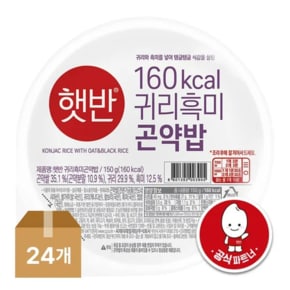 햇반 귀리흑미곤약밥150g x 24개ㅡ1박스