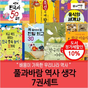 풀과바람 역사 생각 7권세트