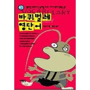 바퀴벌레 영단어(중딩)