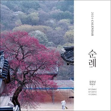 제이북스 순례 벽걸이 달력 - 중(中)