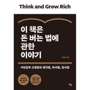 (중고/중)이 책은 돈 버는 법에 관한 이야기 : 서민갑부 고명환의 생?...