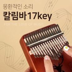 전통악기 칼림바 17KEY 쉬운 연주 음표 음각 비브라토 홀 음색 울림