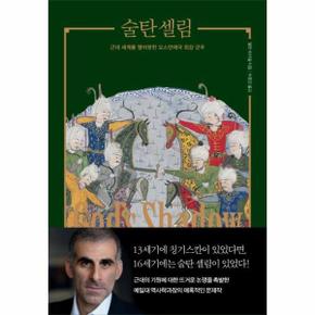 술탄셀림(근대세계를 열어젖힌 오스만제국최강군주)