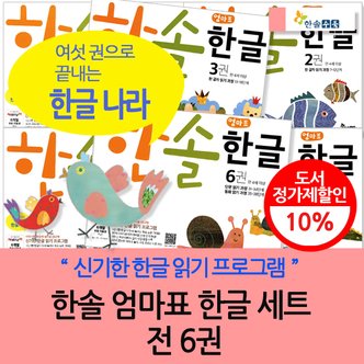 한솔수북 한솔 엄마표 한글 6권세트