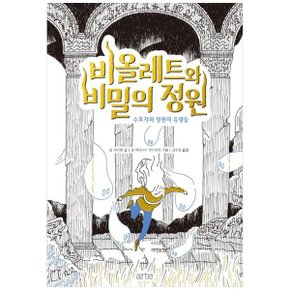 비올레트와 비밀의 정원 2  수호자와 정원의 유령들_P344722921