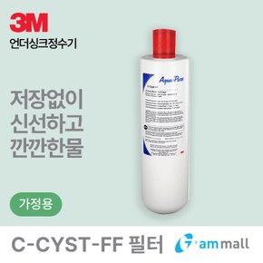 3M언더씽크 C-CYST-FF 필터 (필트릿 3US-S004 호환가능)