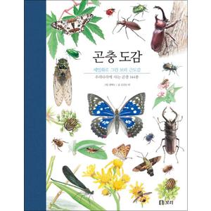 제이북스 곤충 도감 - 세밀화로 그린 보리 큰도감