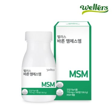 웰러스 바른 엠에스엠 / MSM 식이유황 100% 관절연골영양제 No화학부형제 (1병 770mg x 180정 3개월분)