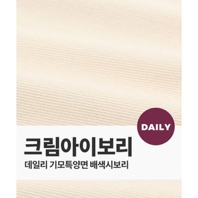 [기모특양면 배색] 소프트  2/1 시보리_크림아이보리 (75476)