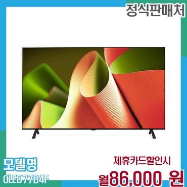 LG 스마트TV 올레드 4K UHD 77인치 OLED77B4F 60개월 월99000